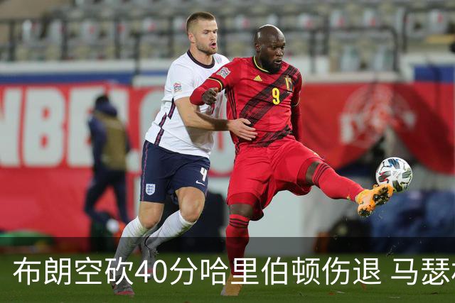 布朗空砍40分哈里伯顿伤退 马瑟林准绝杀绿军