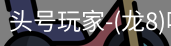 龙8头号玩家